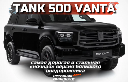 The Tank 500 Vanta — the most expensive and stylish "night" edition of GWM’s large SUV.